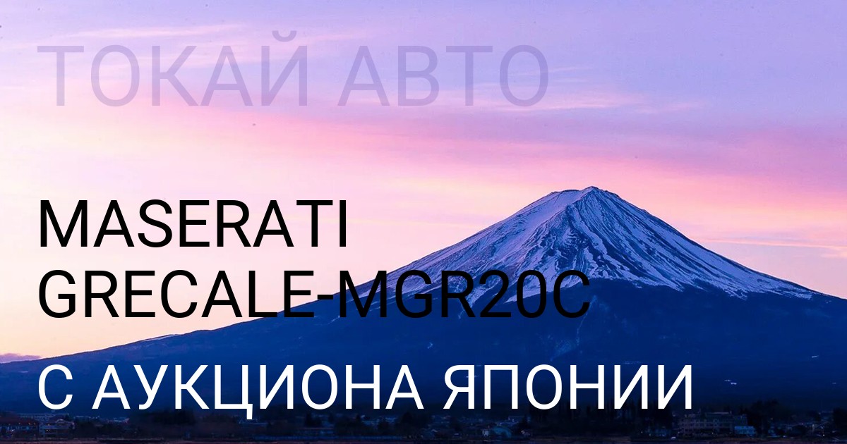 Maserati GRECALE кузов MGR20C с аукциона Японии