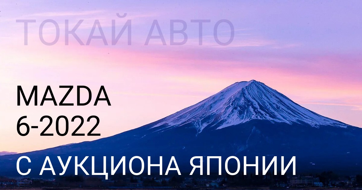 Мазда 6 2022 года с аукциона Японии