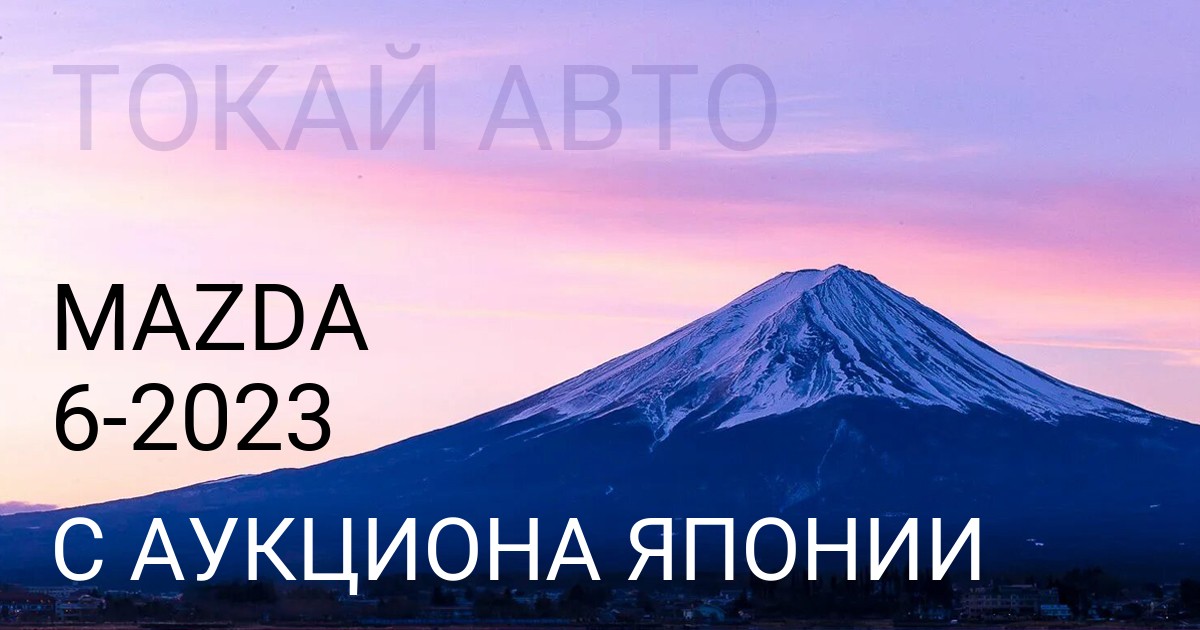 Мазда 6 2023 года с аукциона Японии
