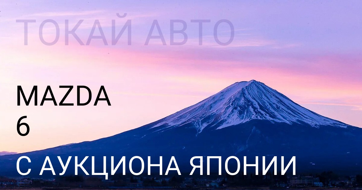 Мазда 6 с аукциона Японии