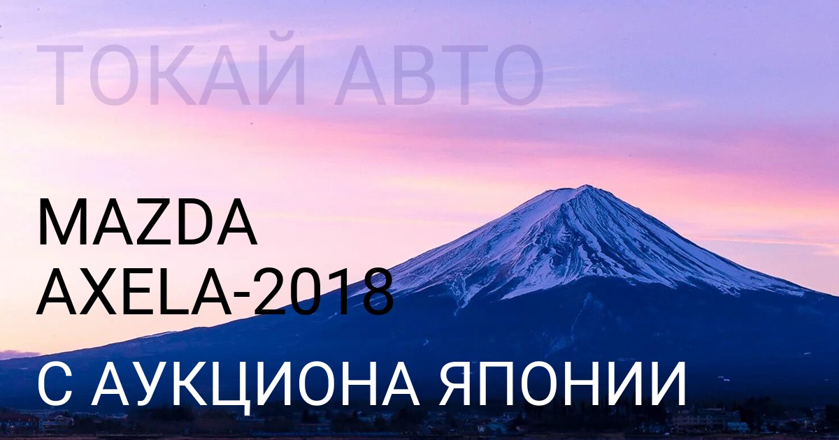 Мазда Аксела 2018 года с аукциона Японии