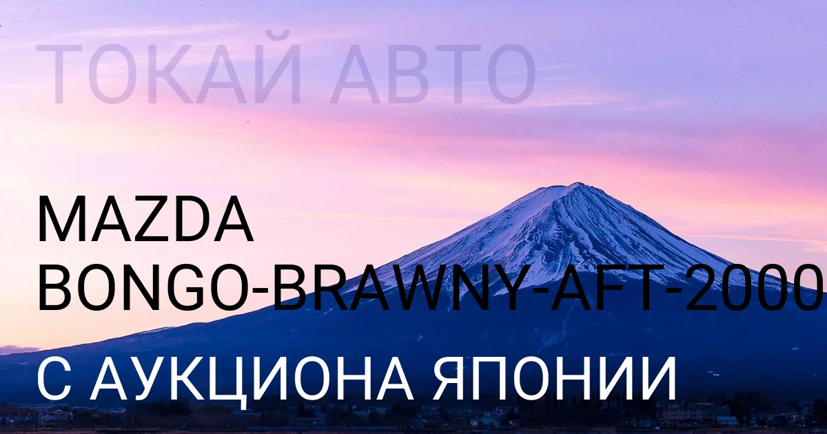 Мазда BONGO BRAWNY AFT 2000 года с аукциона Японии