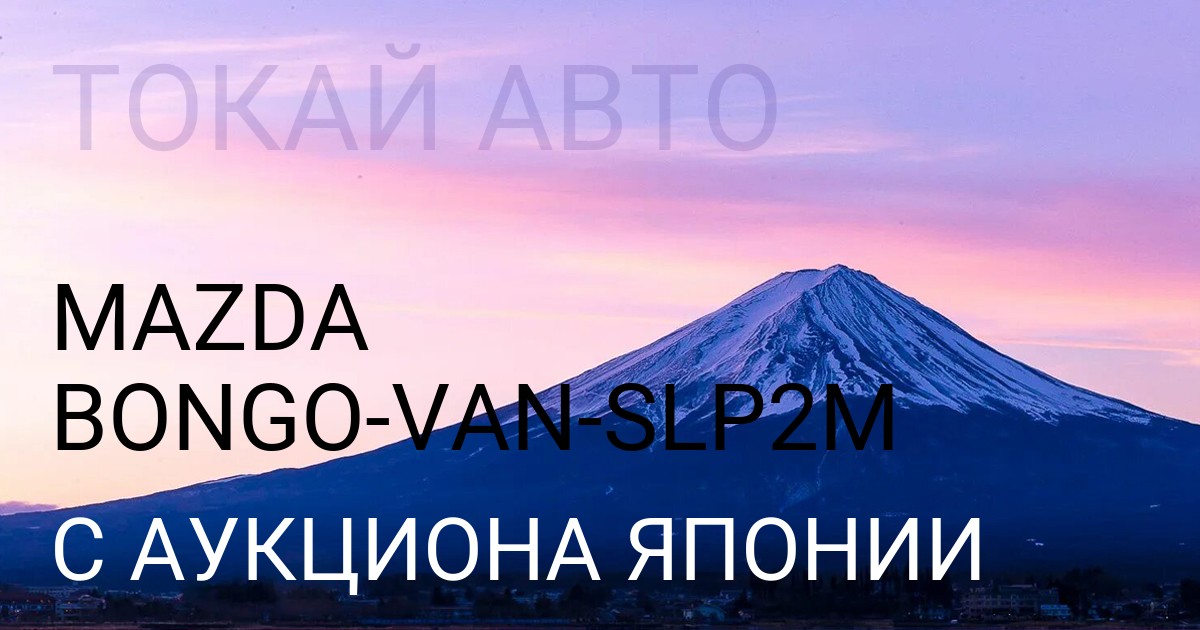Мазда BONGO VAN кузов SLP2M с аукциона Японии