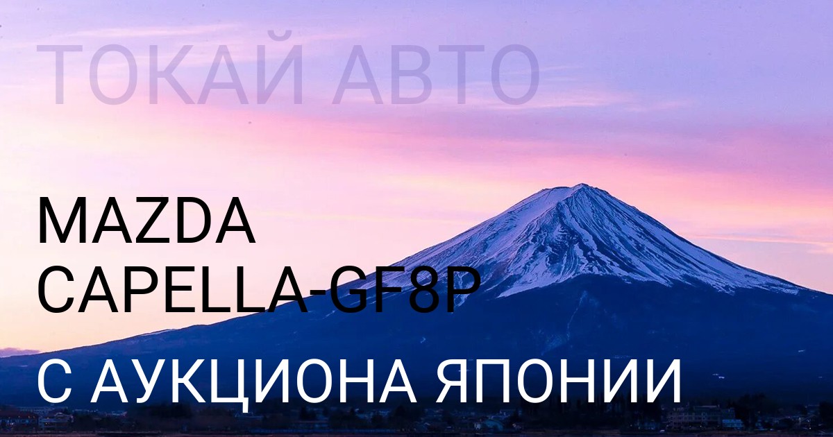Мазда CAPELLA кузов GF8P с аукциона Японии
