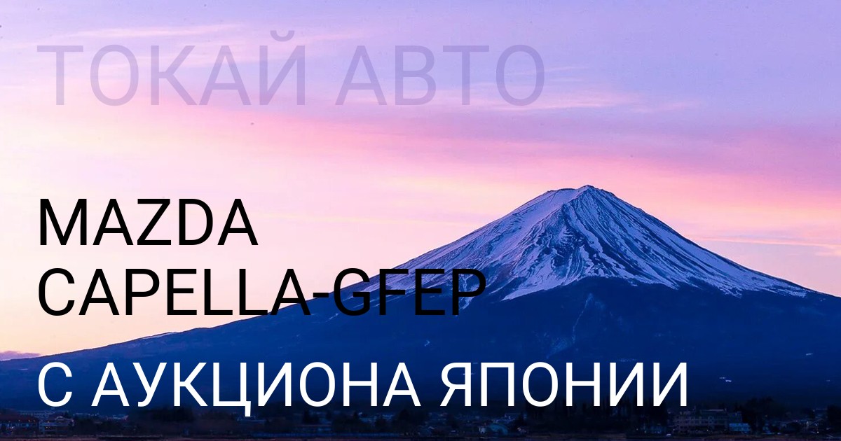 Мазда CAPELLA кузов GFEP с аукциона Японии