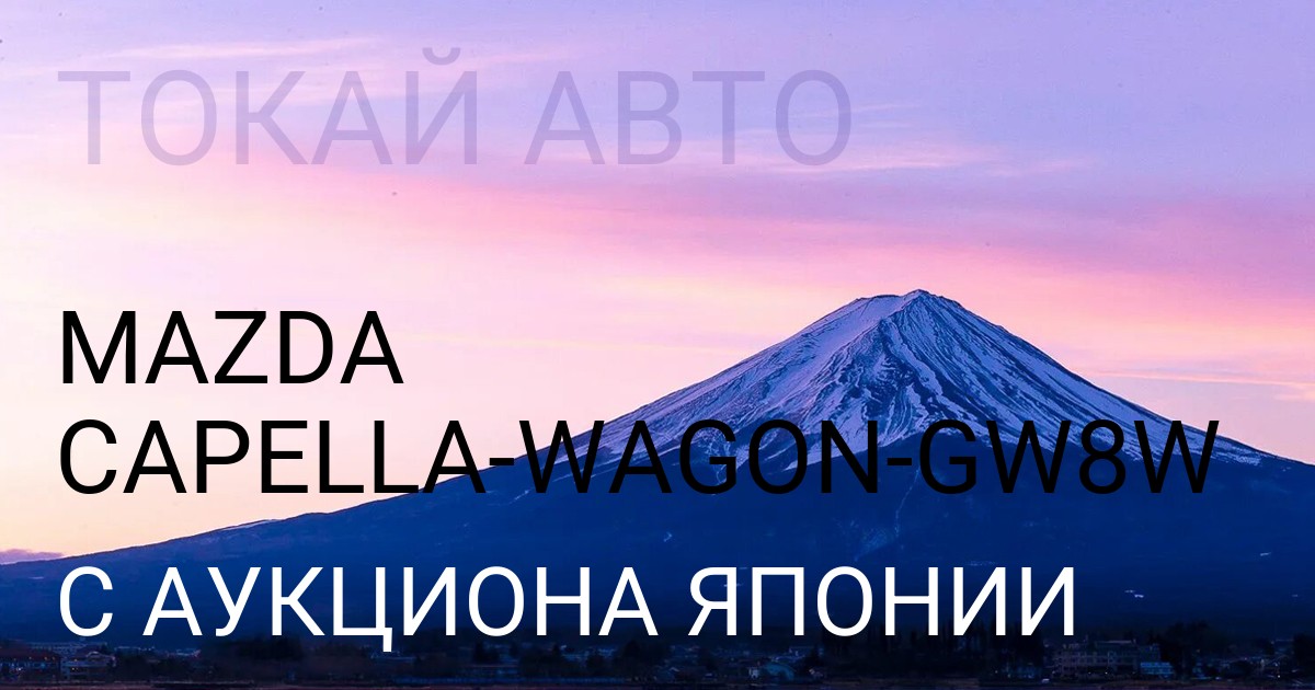 Мазда CAPELLA WAGON кузов GW8W с аукциона Японии