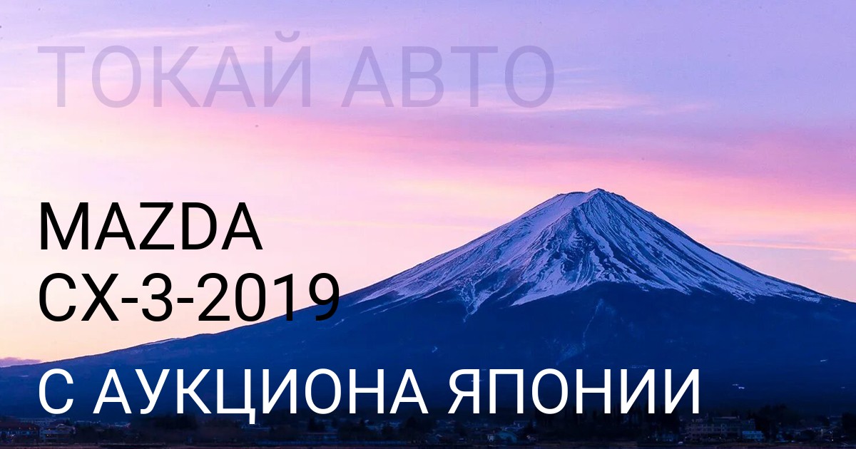 Мазда СХ-3 2019 года с аукциона Японии