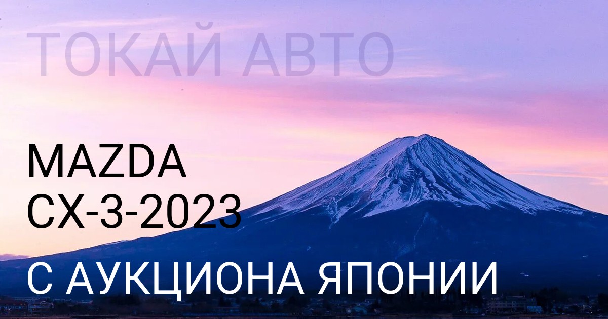 Мазда СХ-3 2023 года с аукциона Японии