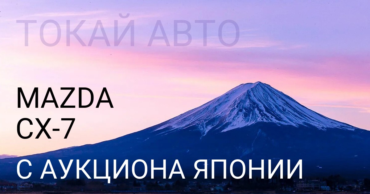 Мазда СХ-7 с аукциона Японии