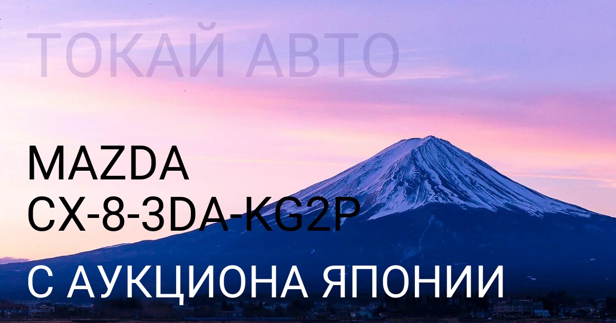 Мазда СХ-8 кузов 3DAкузов KG2P с аукциона Японии