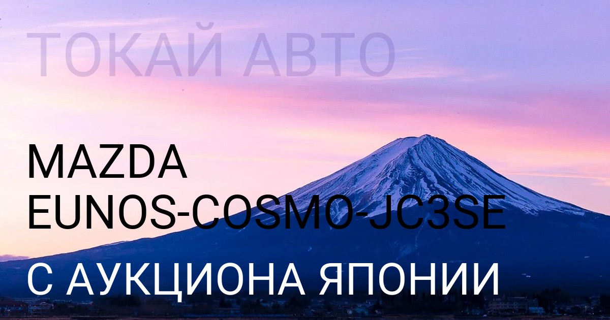 Мазда EUNOS COSMO кузов JC3SE с аукциона Японии