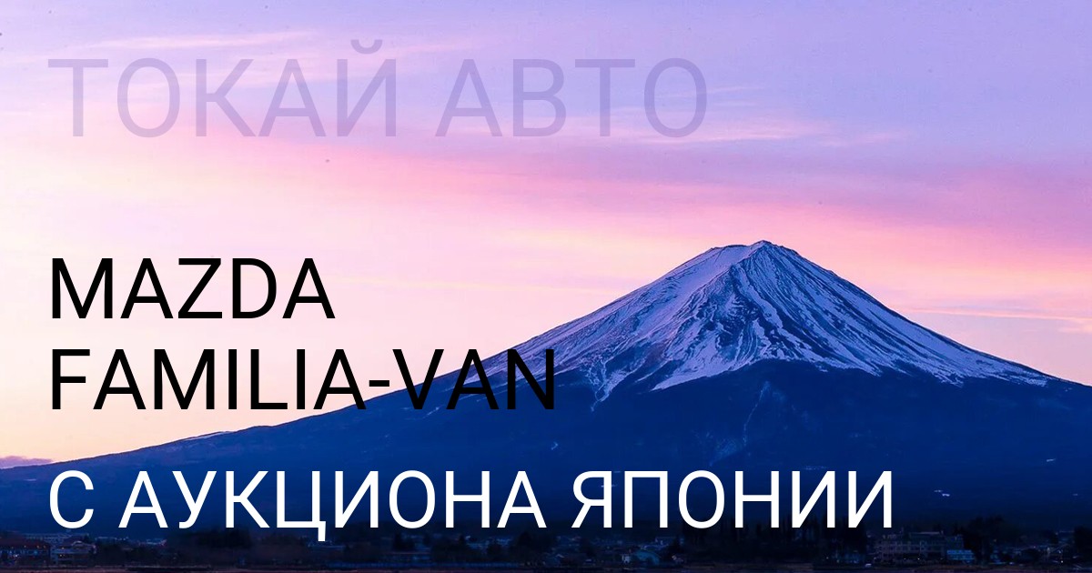 Мазда FAMILIA VAN с аукциона Японии