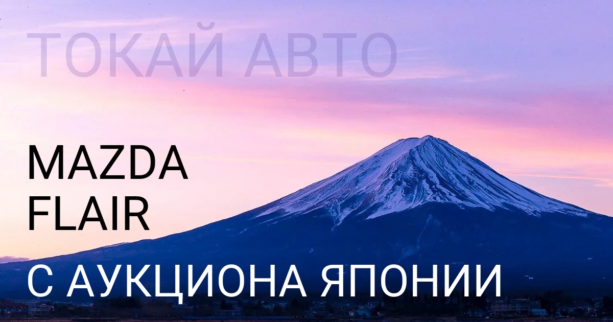 Мазда Флэир с аукциона Японии