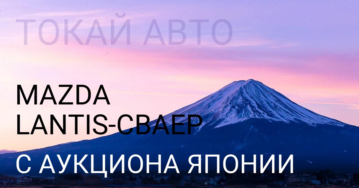 Мазда LANTIS кузов CBAEP с аукциона Японии