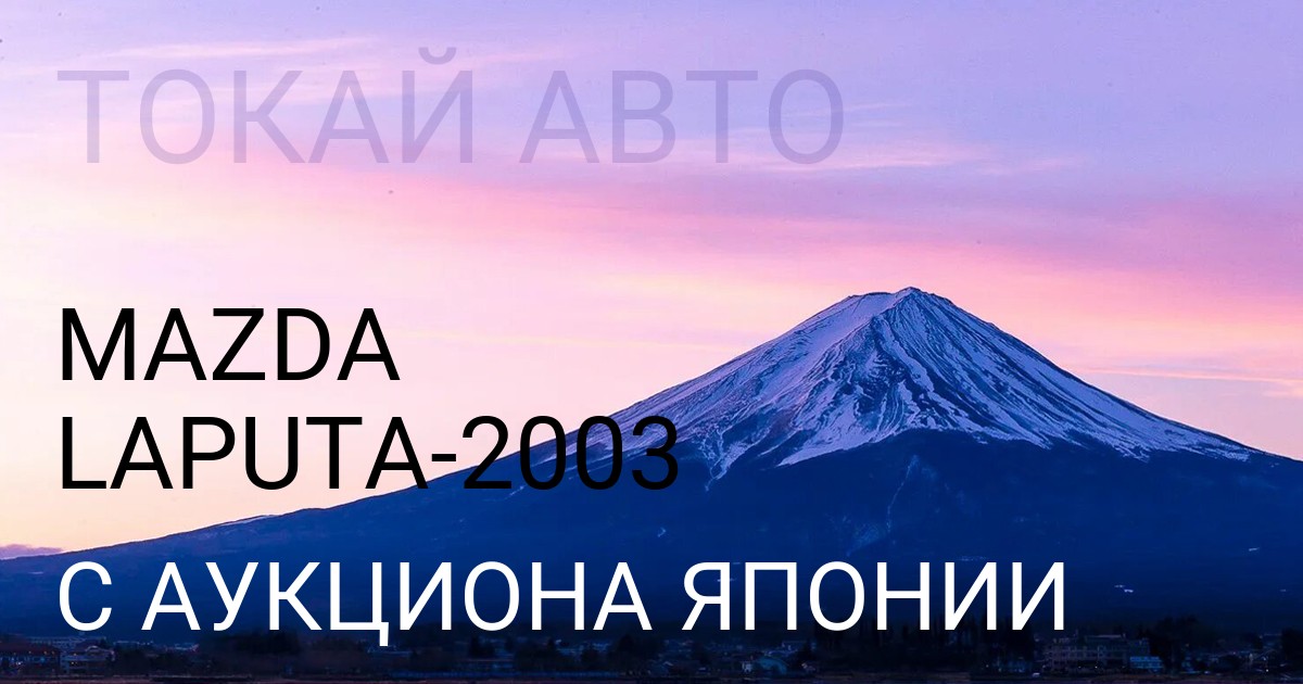 Мазда LAPUTA 2003 года с аукциона Японии