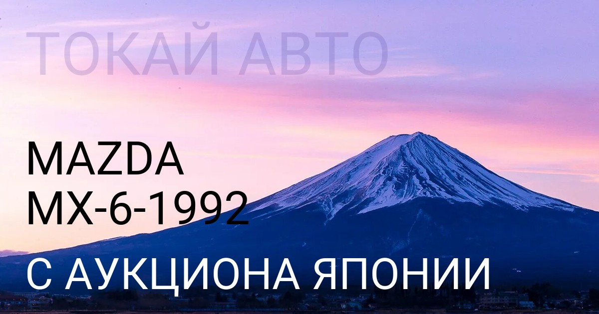 Мазда MX-6 1992 года с аукциона Японии
