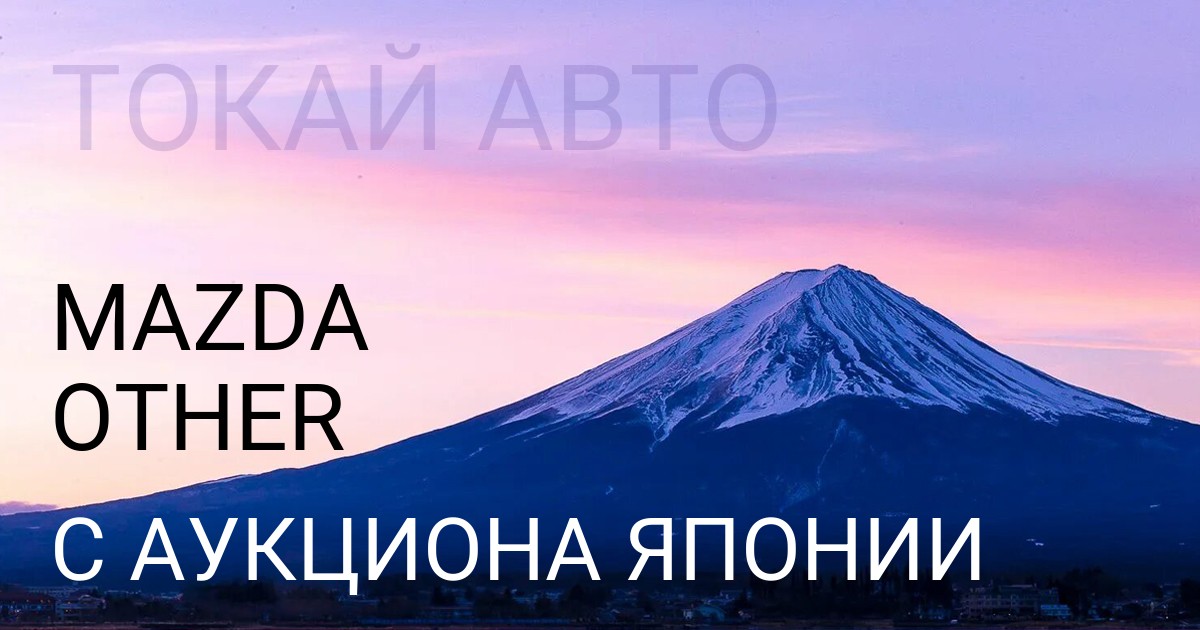 Мазда OTHER с аукциона Японии