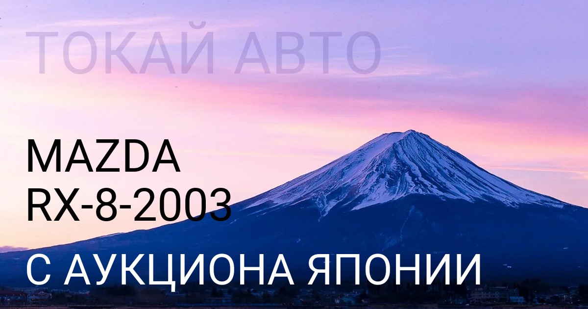 Мазда RX-8 2003 года с аукциона Японии