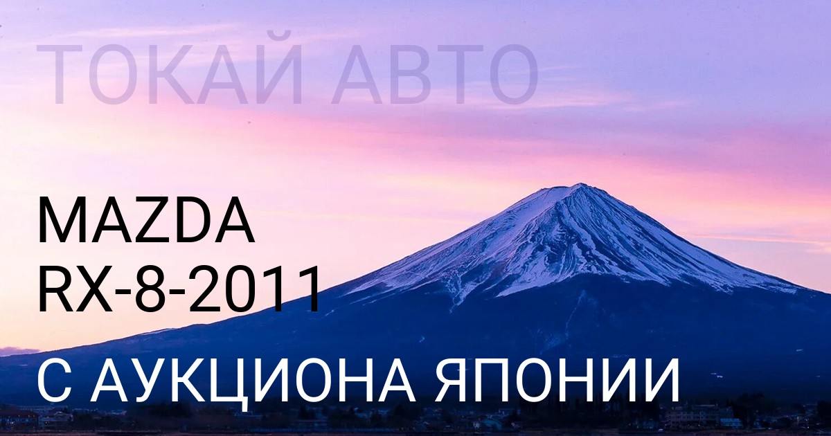 Мазда RX-8 2011 года с аукциона Японии