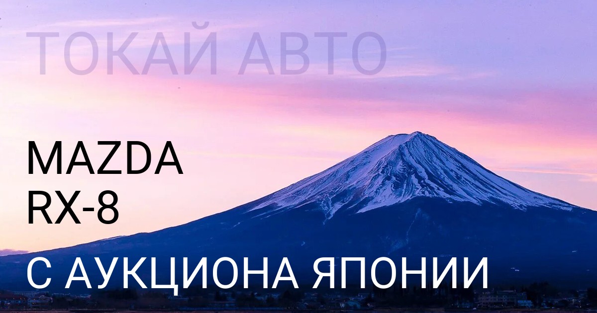 Мазда RX-8 с аукциона Японии
