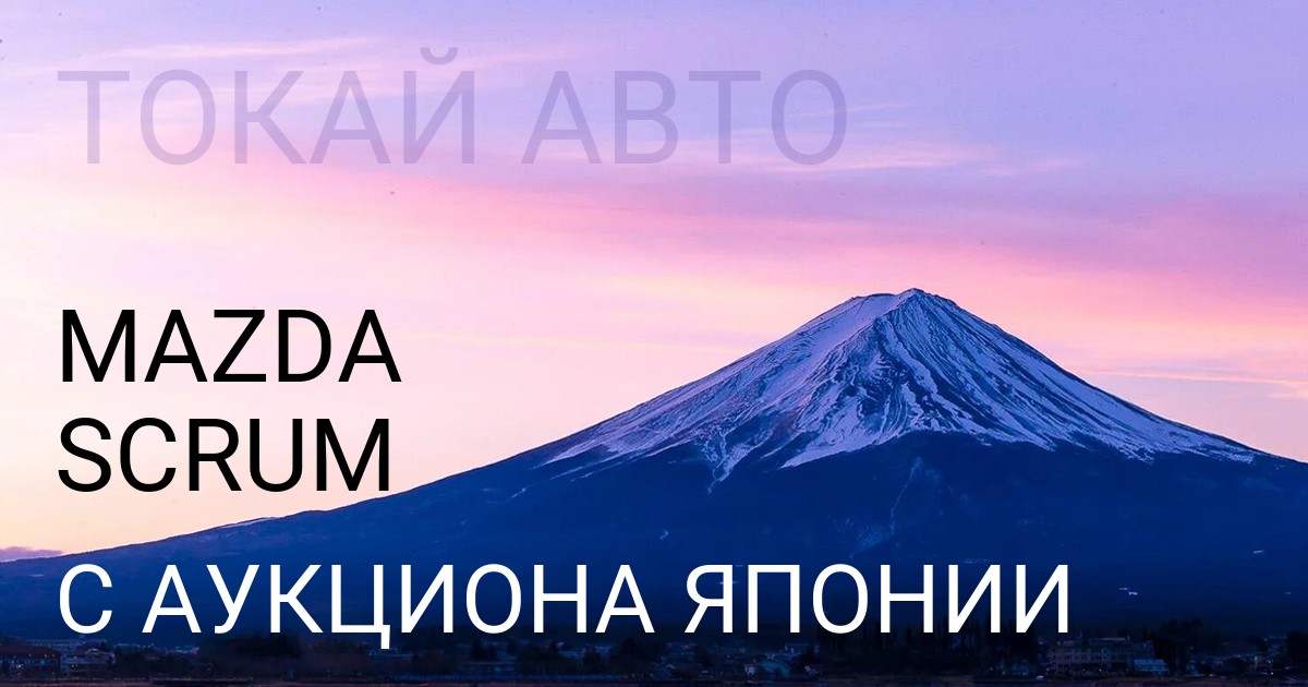 Мазда Скрам с аукциона Японии