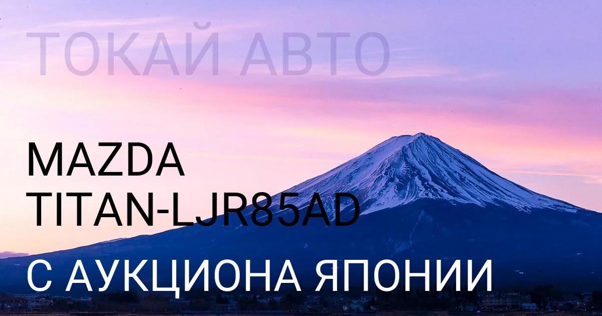 Мазда TITAN кузов LJR85AD с аукциона Японии