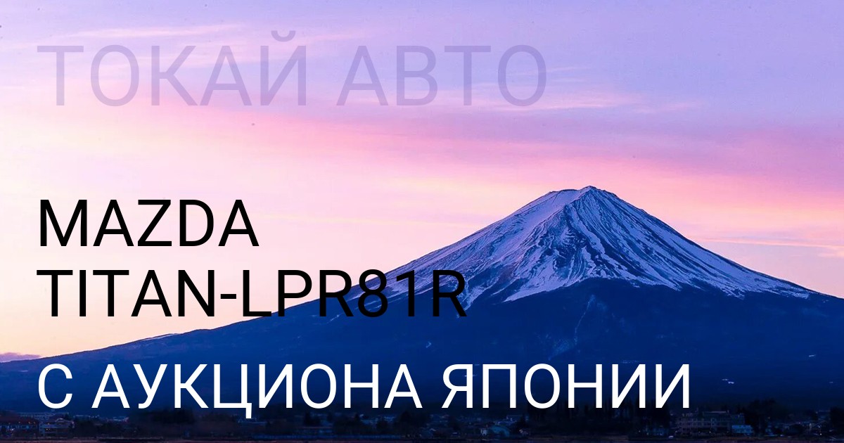 Мазда TITAN кузов LPR81R с аукциона Японии