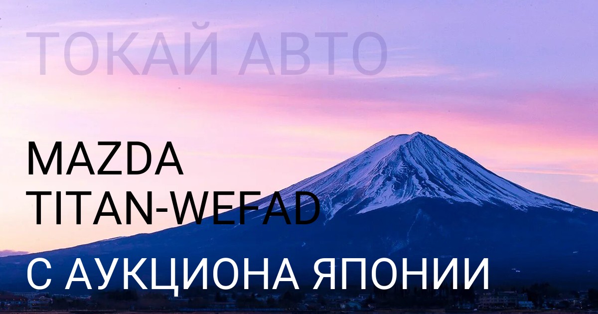 Мазда TITAN кузов WEFAD с аукциона Японии