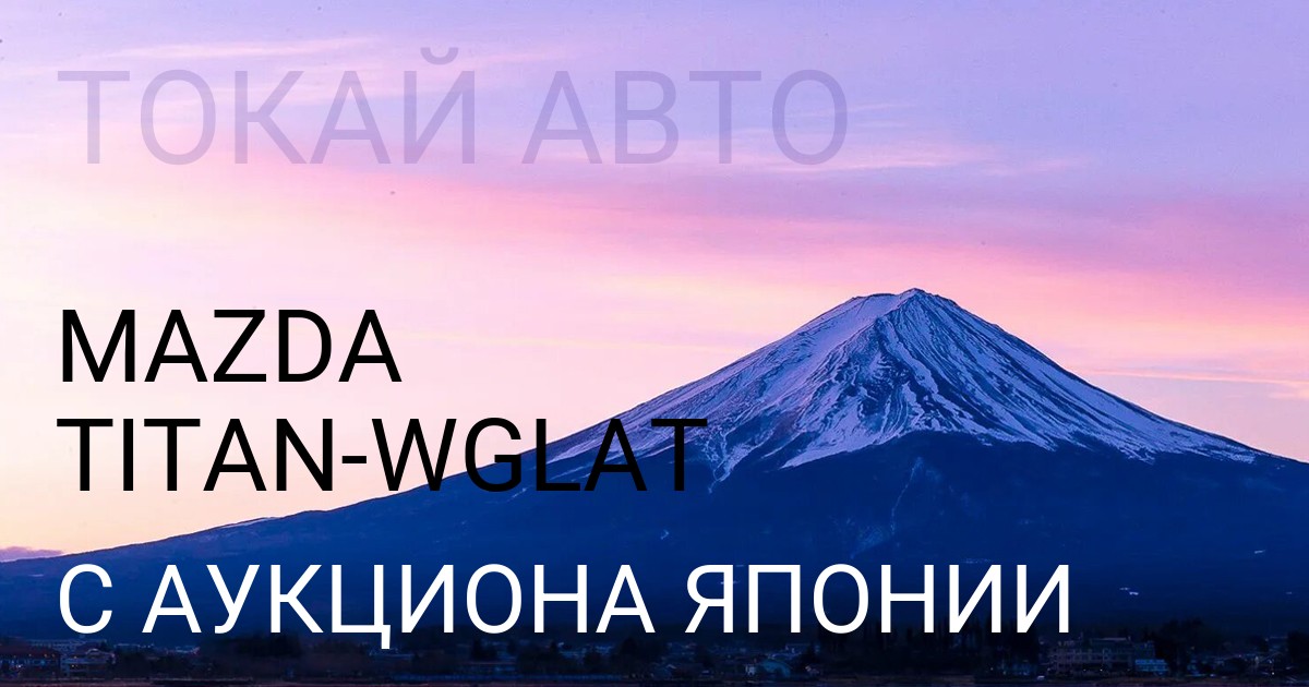 Мазда TITAN кузов WGLAT с аукциона Японии