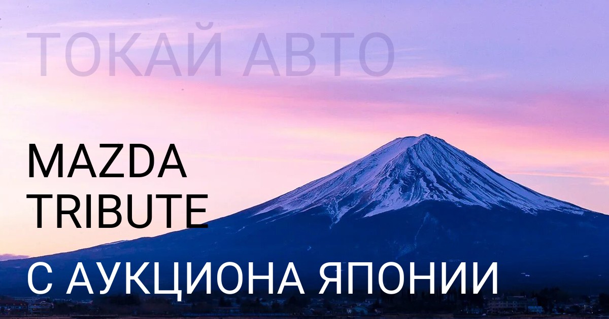 Мазда TRIBUTE с аукциона Японии