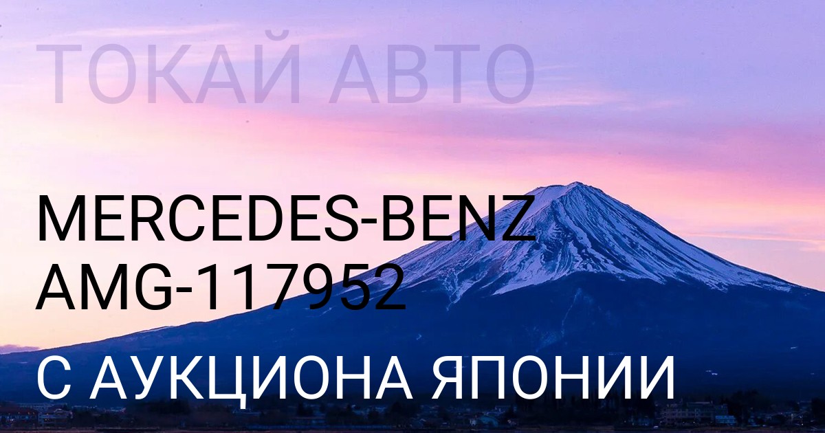 Mercedes-Benz AMG кузов 117952 с аукциона Японии