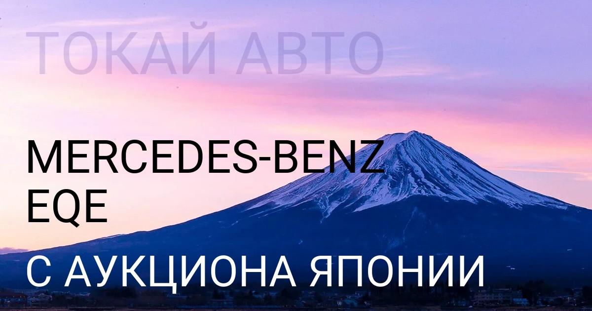 Mercedes-Benz EQE с аукциона Японии