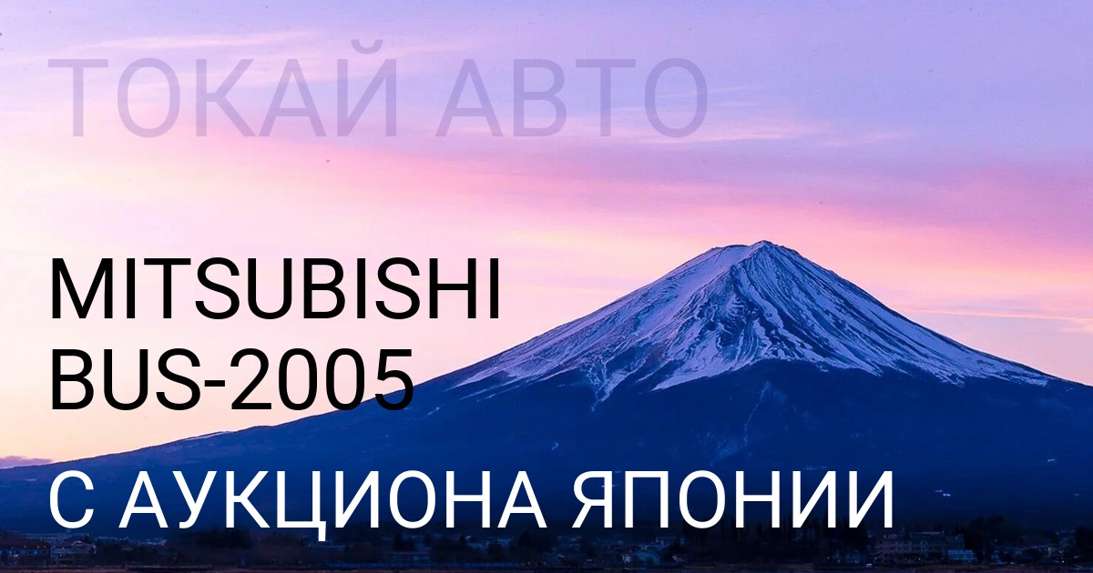 Мицубиси BUS 2005 года с аукциона Японии
