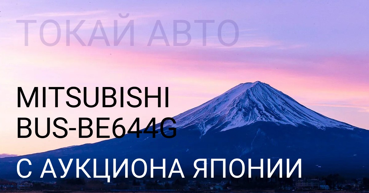 Мицубиси BUS кузов BE644G с аукциона Японии