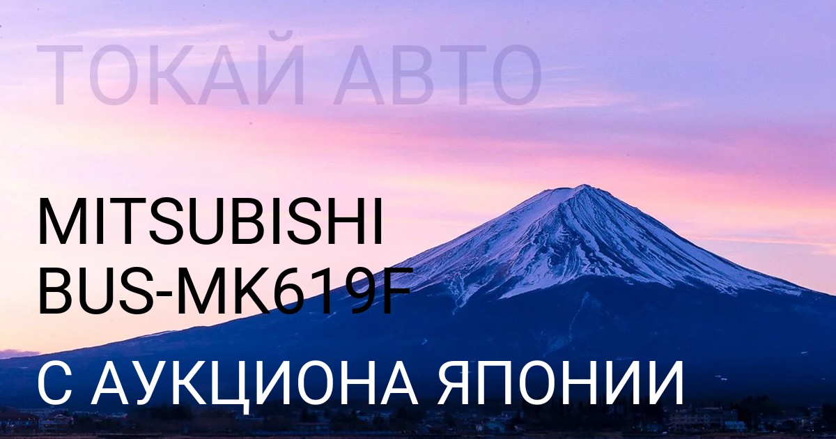 Мицубиси BUS кузов MK619F с аукциона Японии
