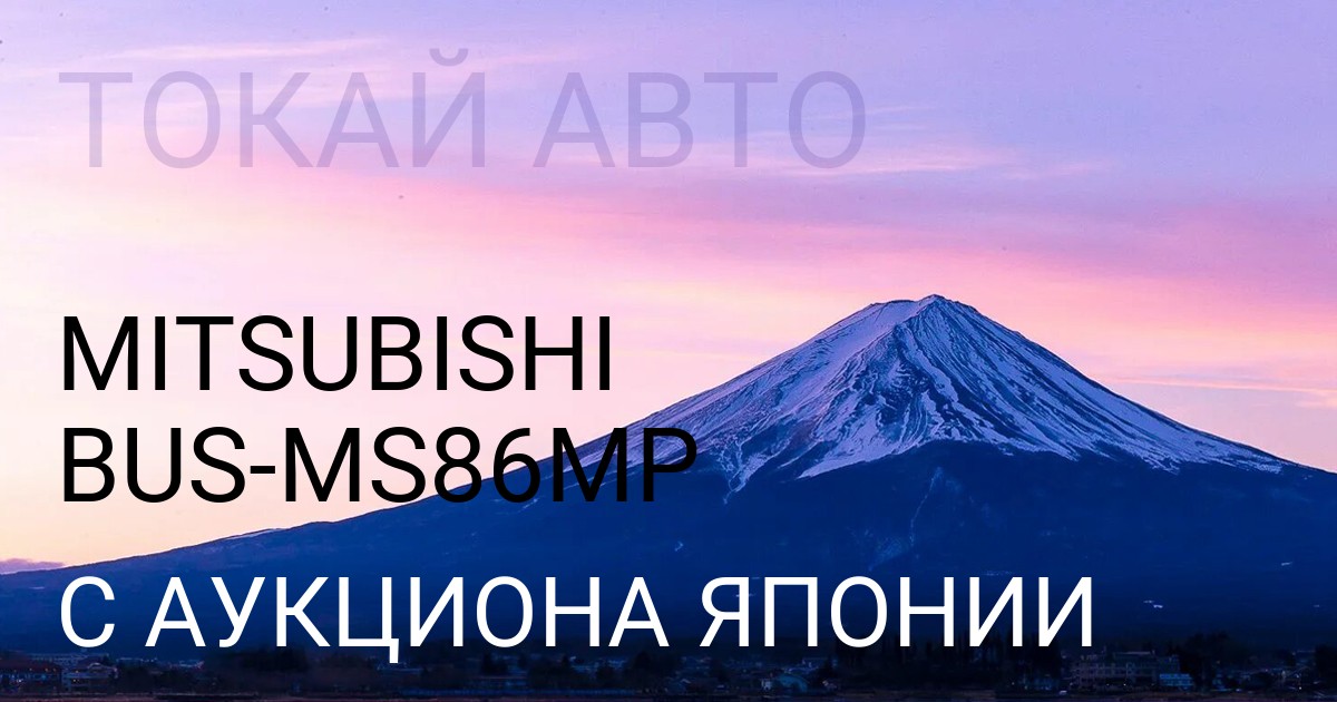 Мицубиси BUS кузов MS86MP с аукциона Японии