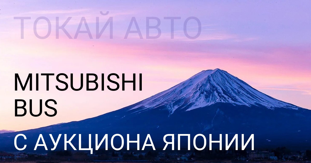 Мицубиси BUS с аукциона Японии