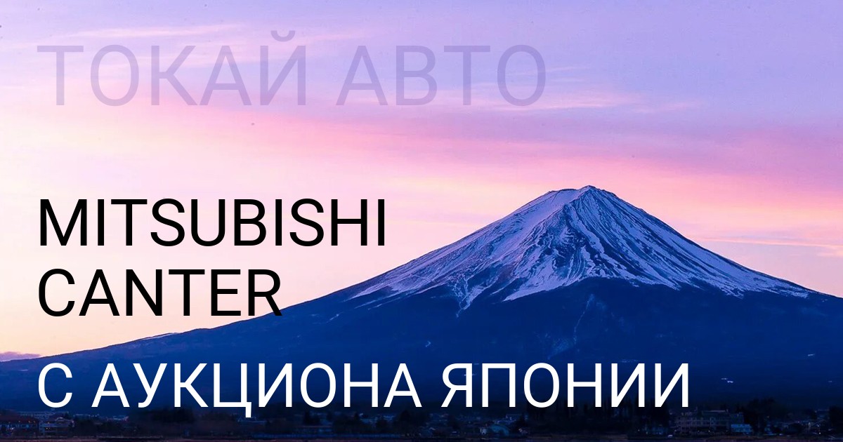 Мицубиси CANTER с аукциона Японии