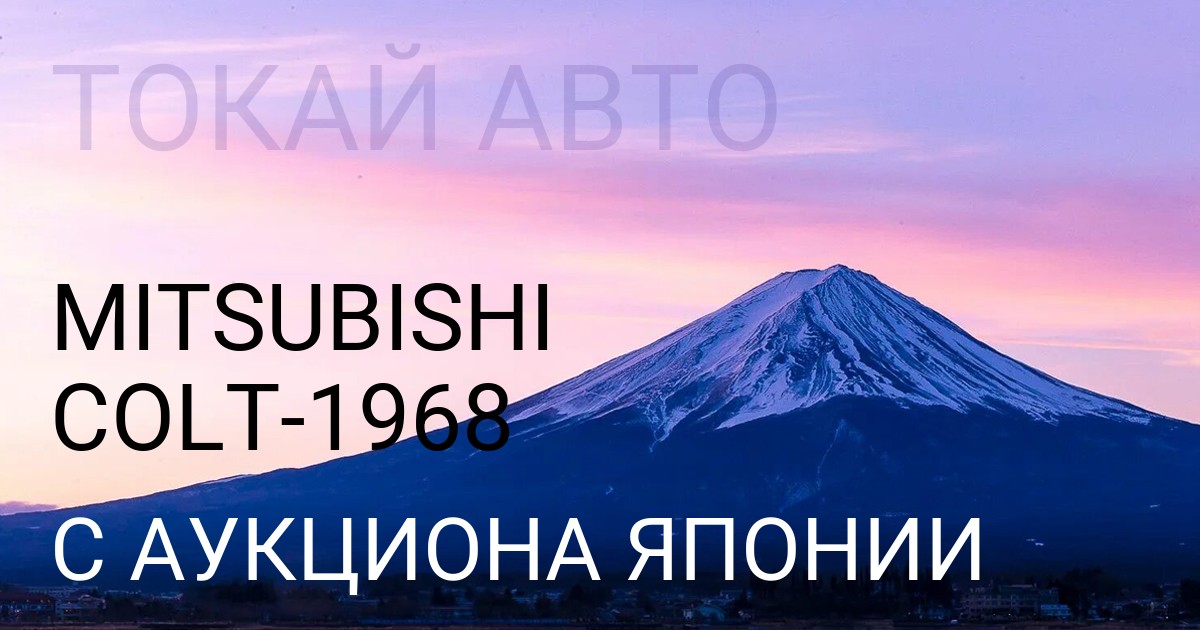 Мицубиси Кольт 1968 года с аукциона Японии