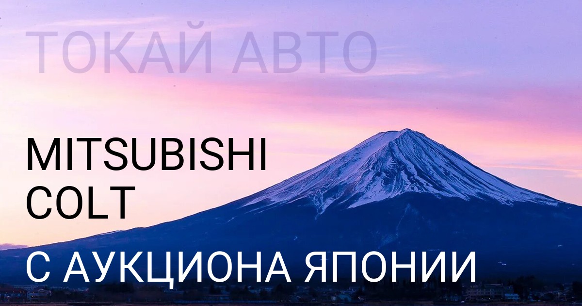 Мицубиси Кольт с аукциона Японии