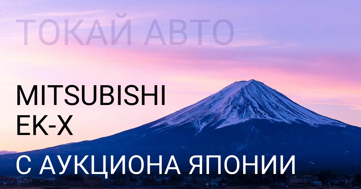 Мицубиси EK X с аукциона Японии