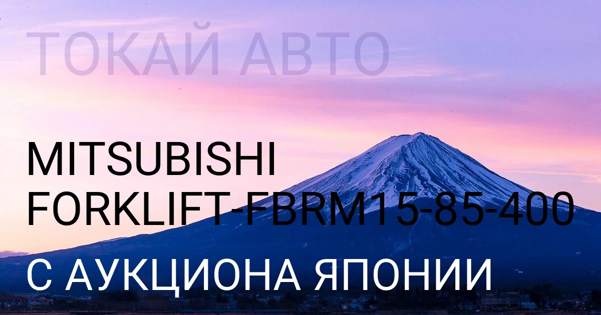 Mitsubishi FORKLIFT (Мицубиси кузов FBRM15кузов 85кузов 400 с аукциона Японии