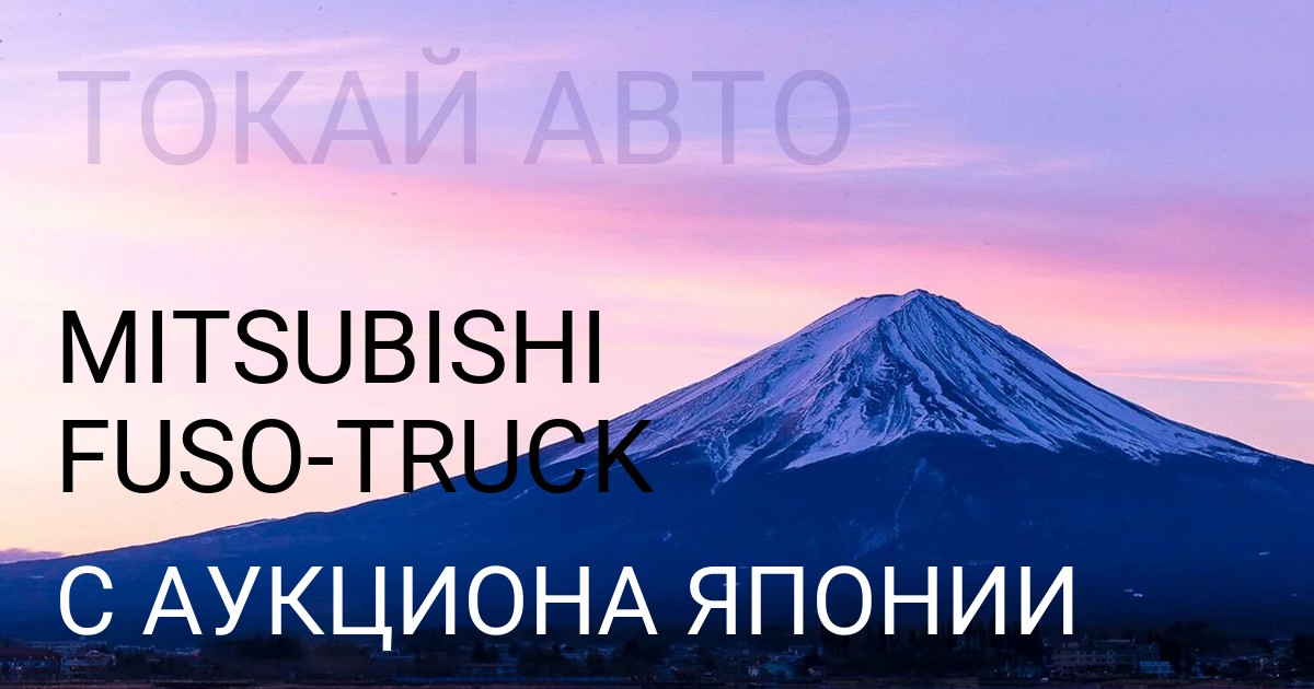 Мицубиси FUSO TRUCK с аукциона Японии