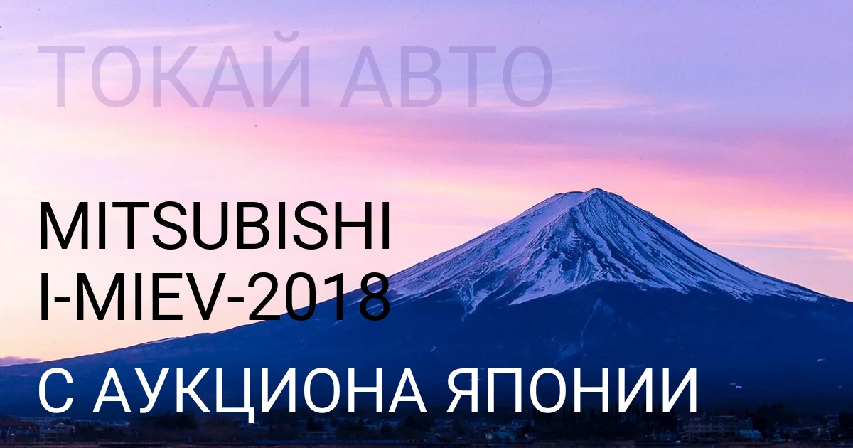 Мицубиси ай-Миев 2018 года с аукциона Японии