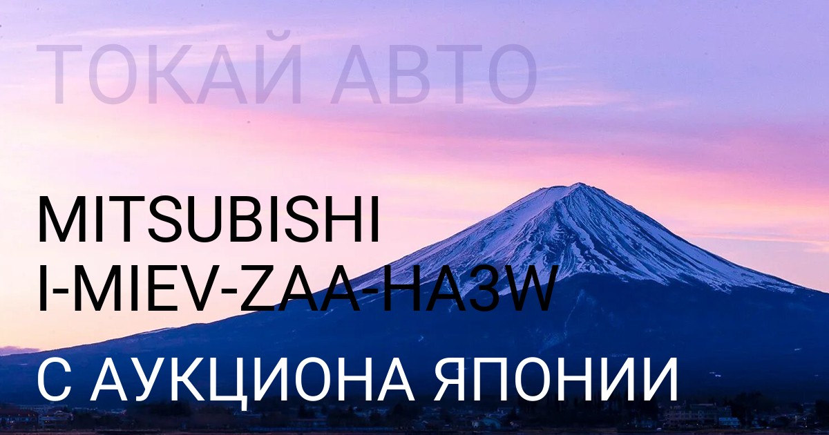 Мицубиси ай-Миев кузов ZAAкузов HA3W с аукциона Японии