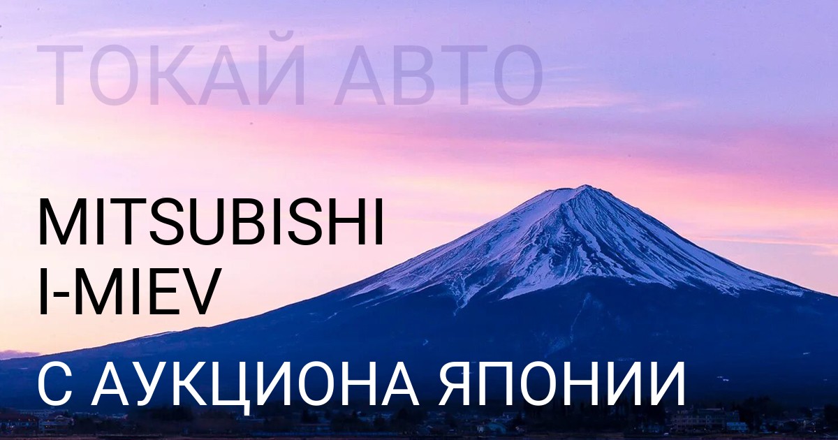 Мицубиси ай-Миев с аукциона Японии