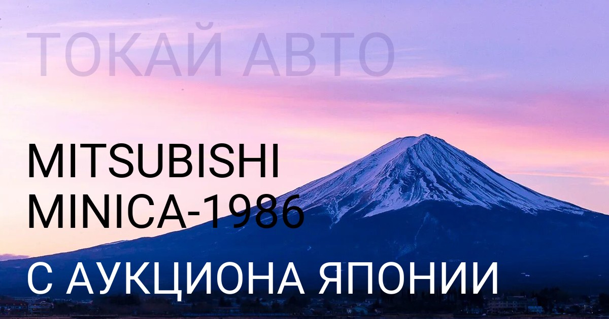 Мицубиси MINICA 1986 года с аукциона Японии
