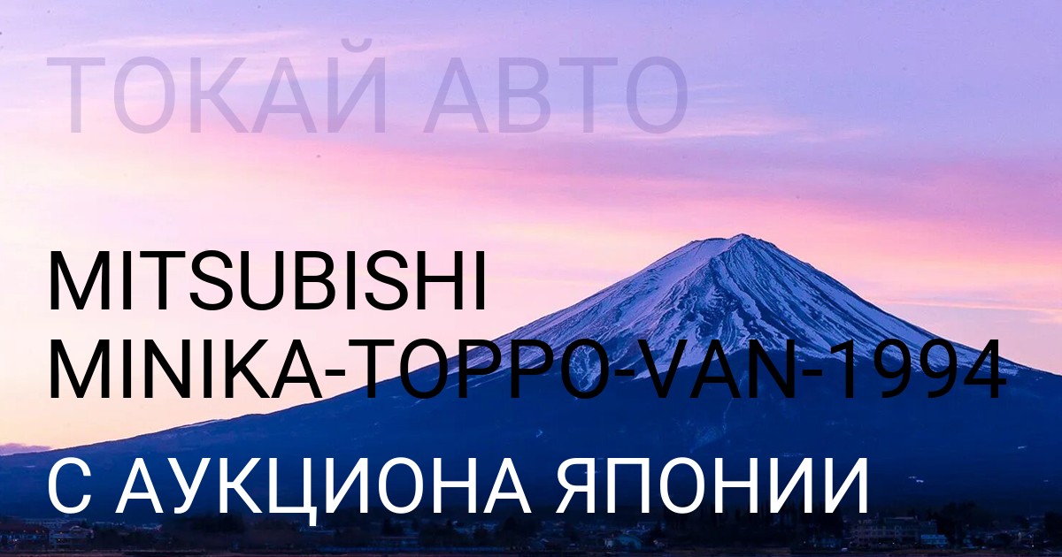 Mitsubishi MINIKA TOPPO VAN (Мицубиси 1994 года с аукциона Японии