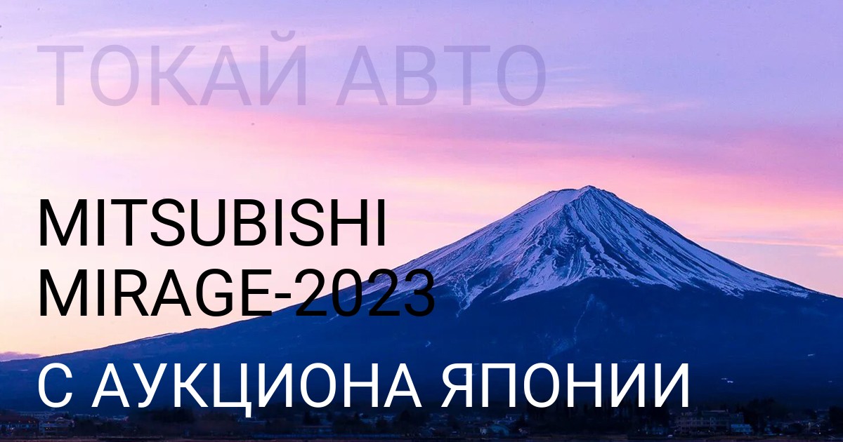 Мицубиси Мираж 2023 года с аукциона Японии