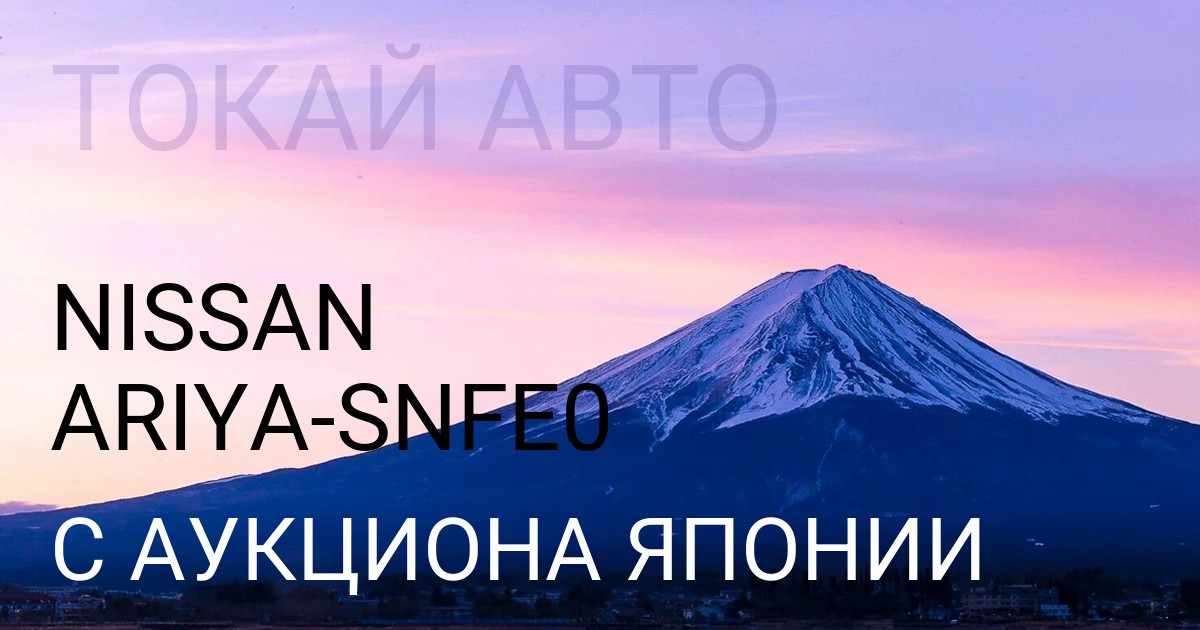 Ниссан ARIYA кузов SNFE0 с аукциона Японии